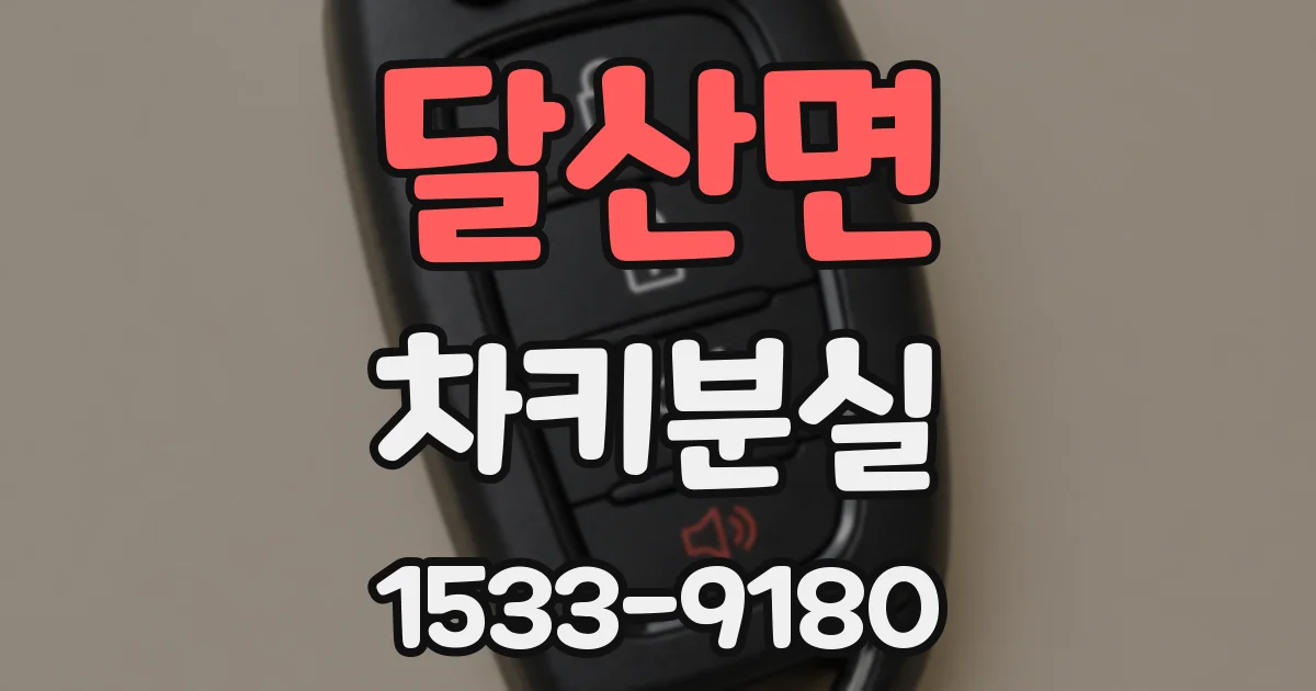 달산면 차키분실