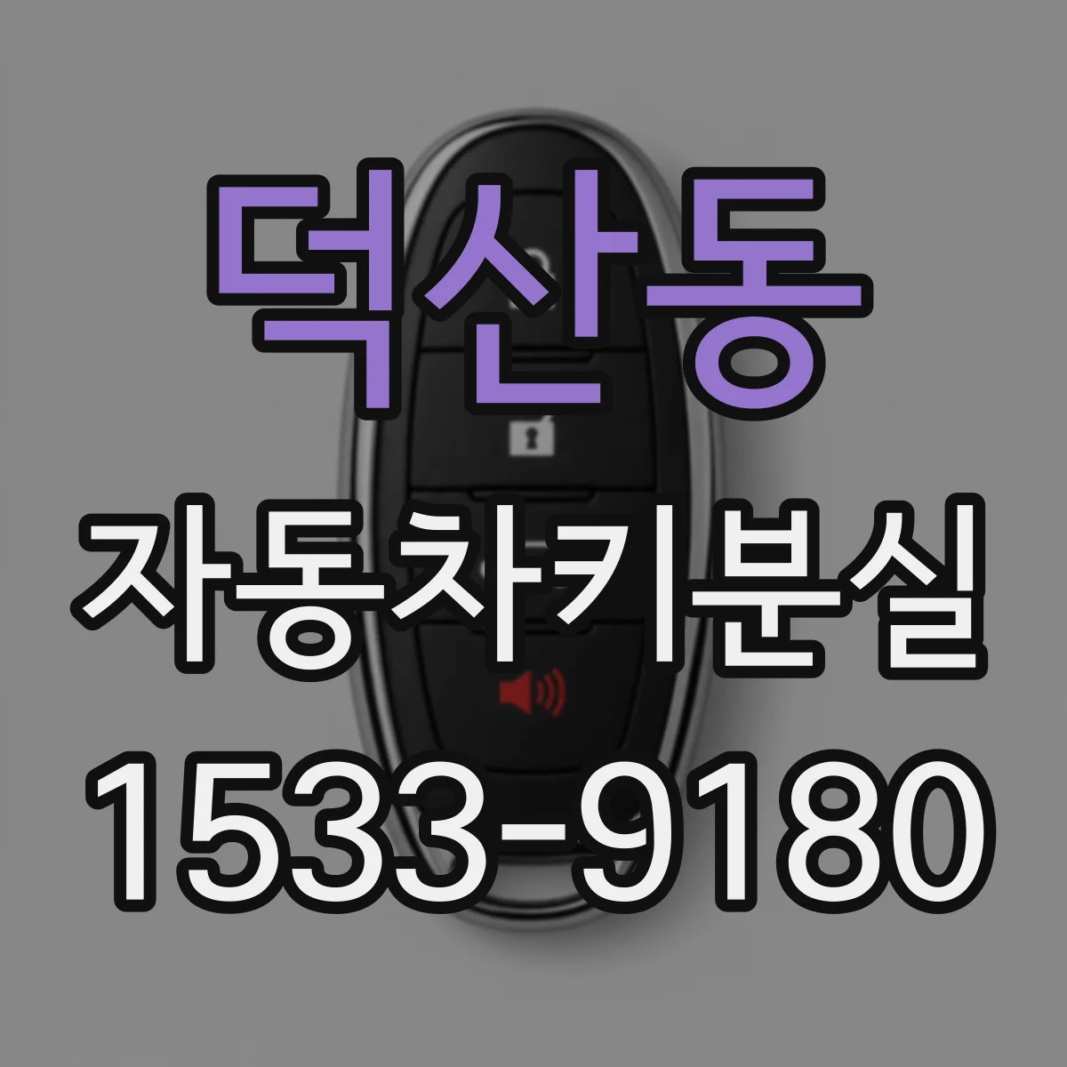 덕산동 자동차키분실