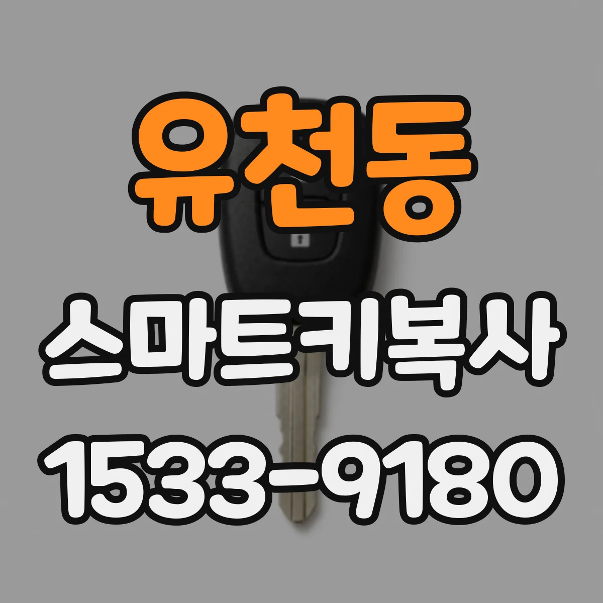유천동 스마트키복사
