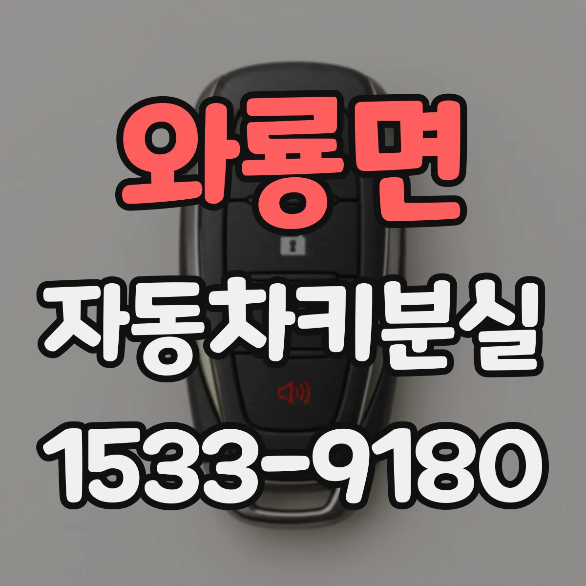 와룡면 자동차키분실