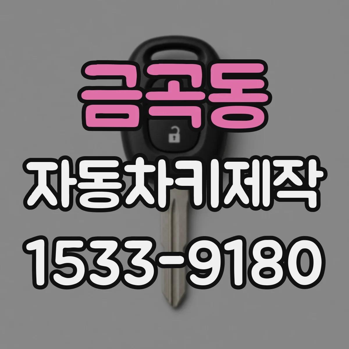 금곡동 자동차키제작