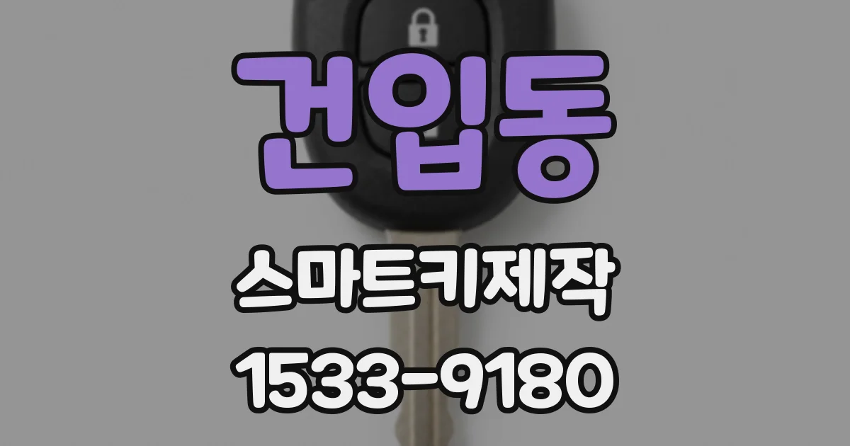 건입동 스마트키제작