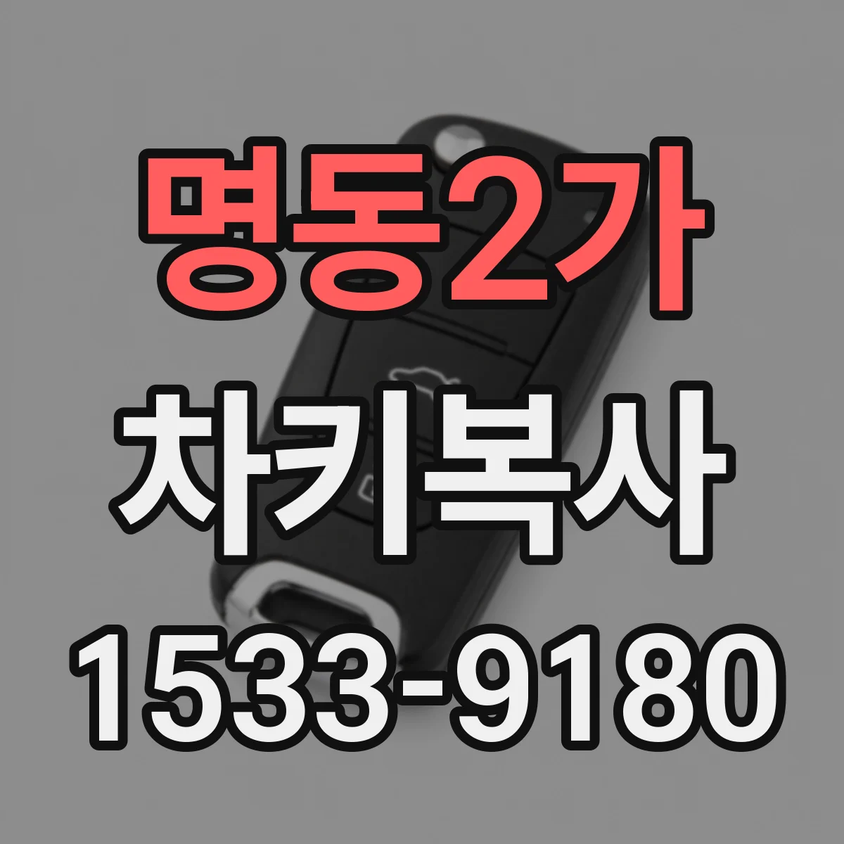 명동2가 차키복사