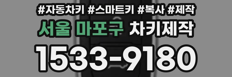 서울 마포구 차키제작
