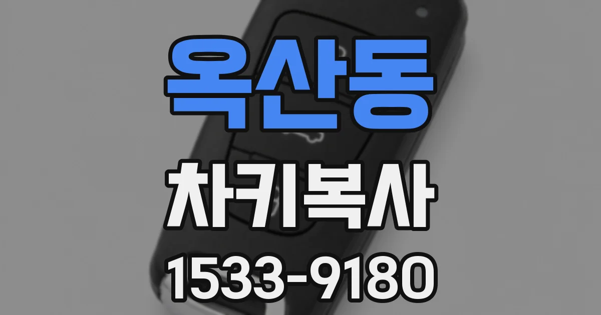 옥산동 차키복사