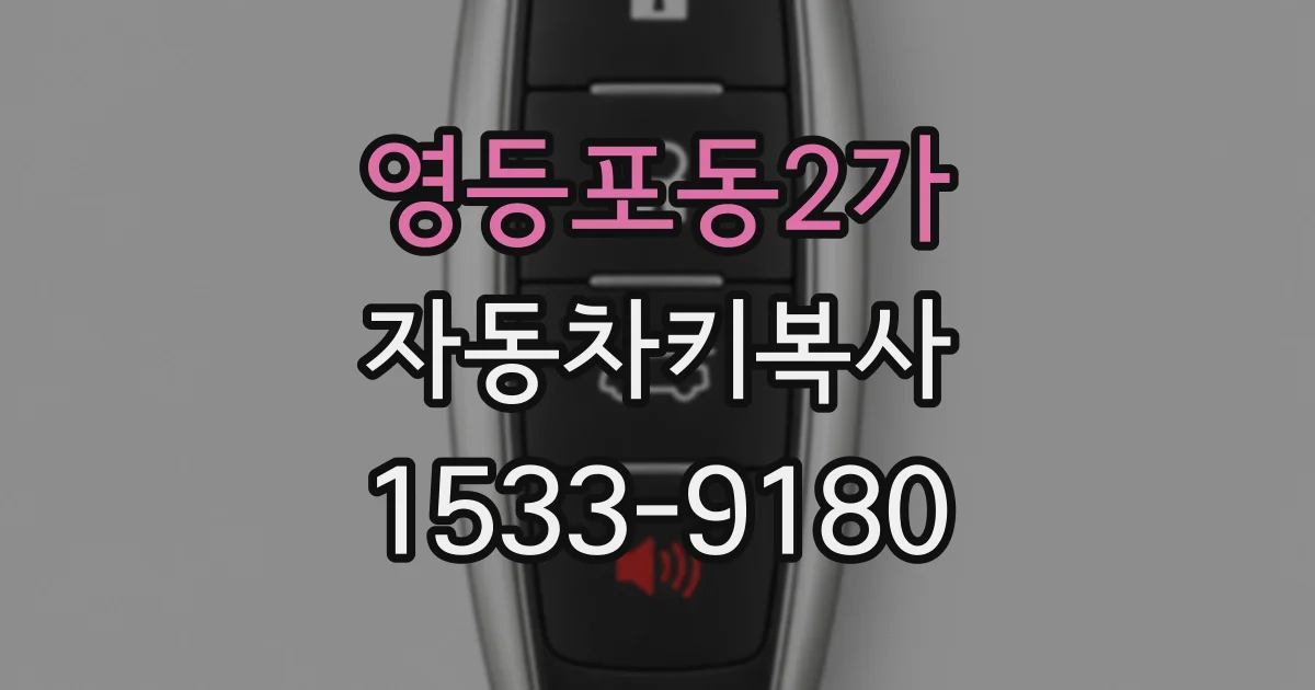 영등포동2가 자동차키복사