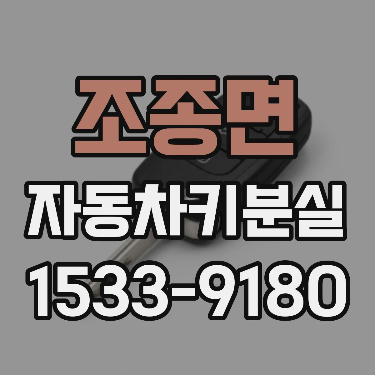 조종면 자동차키분실