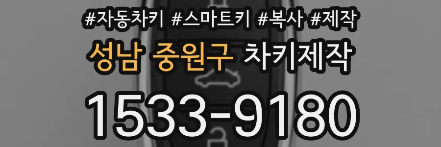 성남 중원구 차키제작