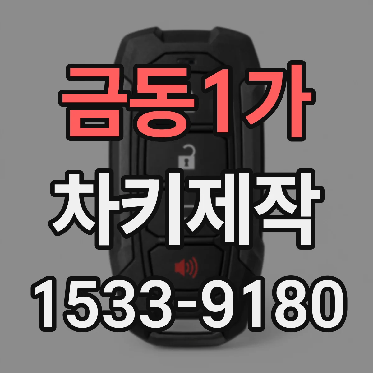 금동1가 차키제작
