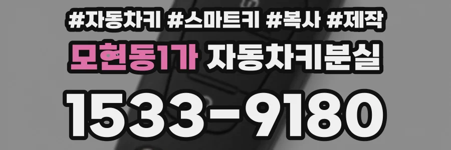 모현동1가 자동차키분실