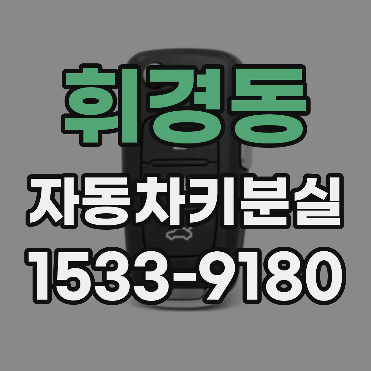 휘경동 자동차키분실