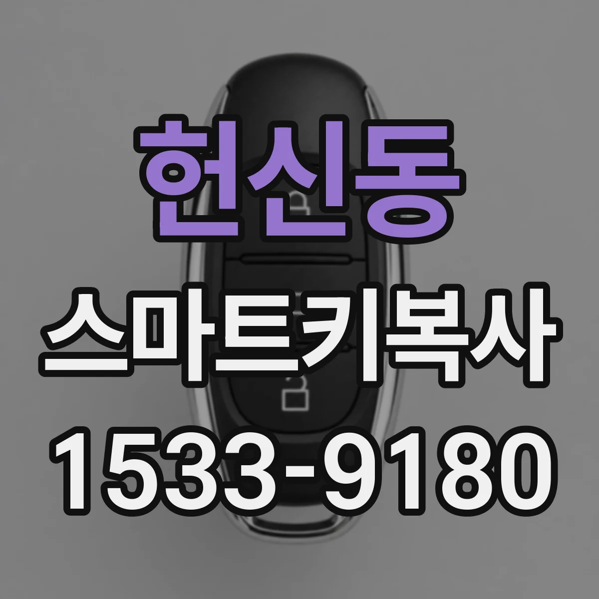 헌신동 스마트키복사