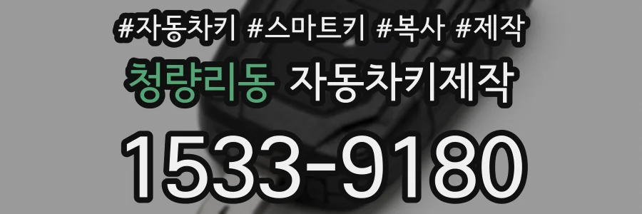청량리동 자동차키제작