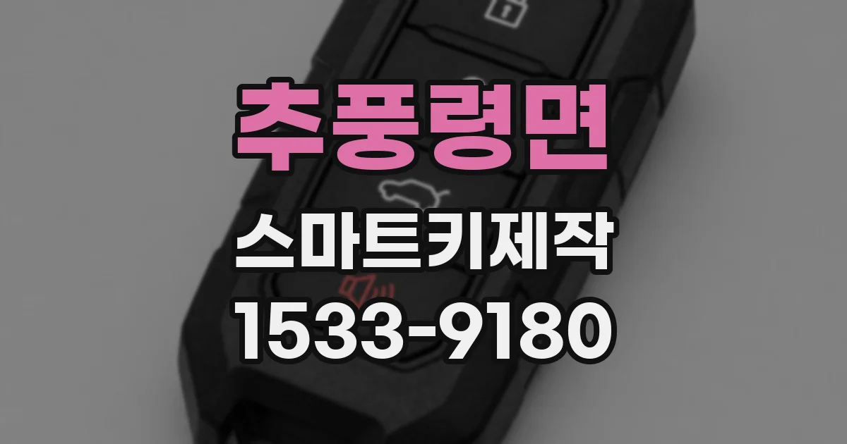 추풍령면 스마트키제작
