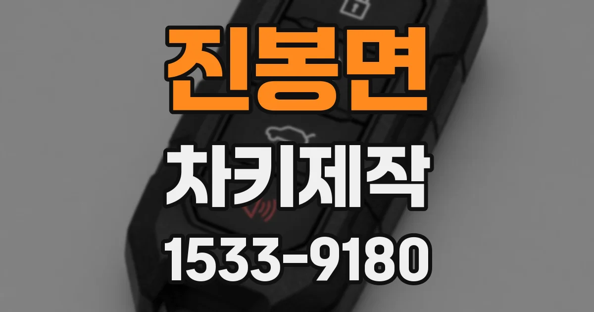 진봉면 차키제작