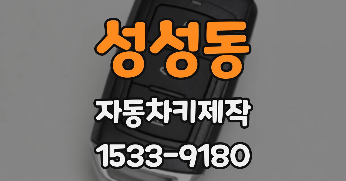 성성동 자동차키제작