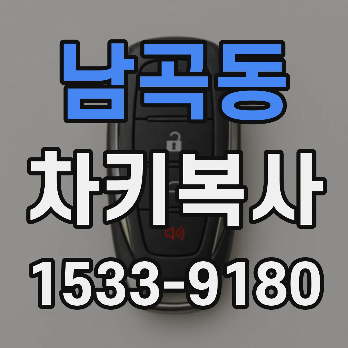 남곡동 차키복사