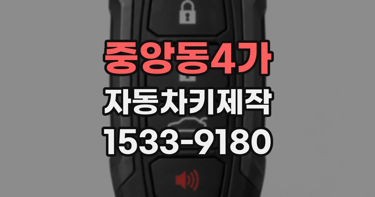 중앙동4가 자동차키제작