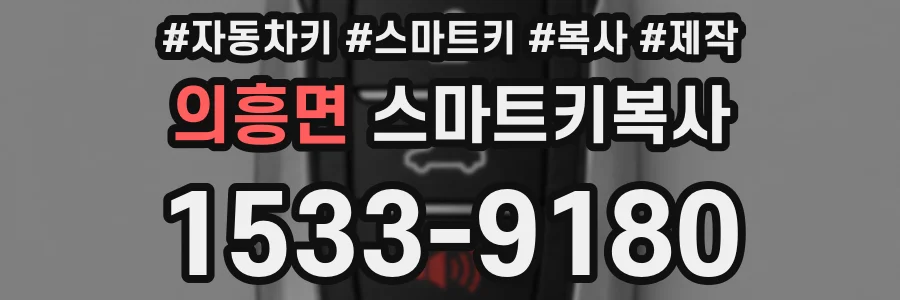의흥면 스마트키복사