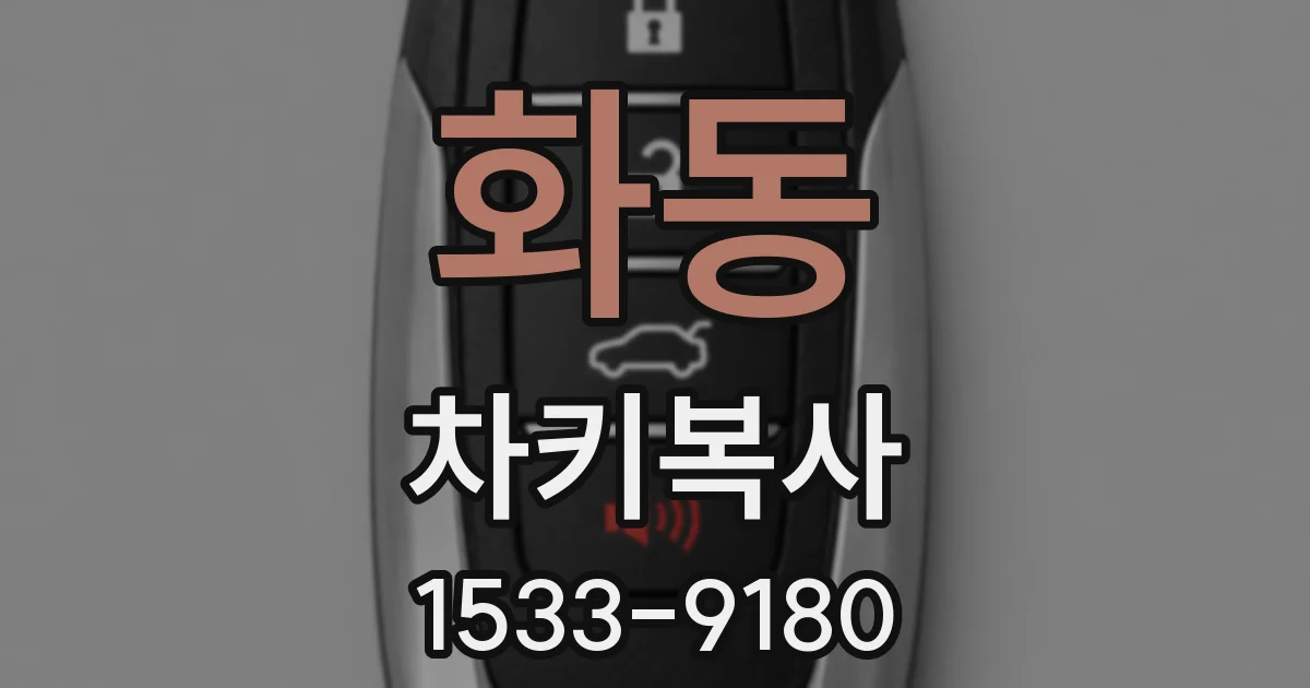 화동 차키복사