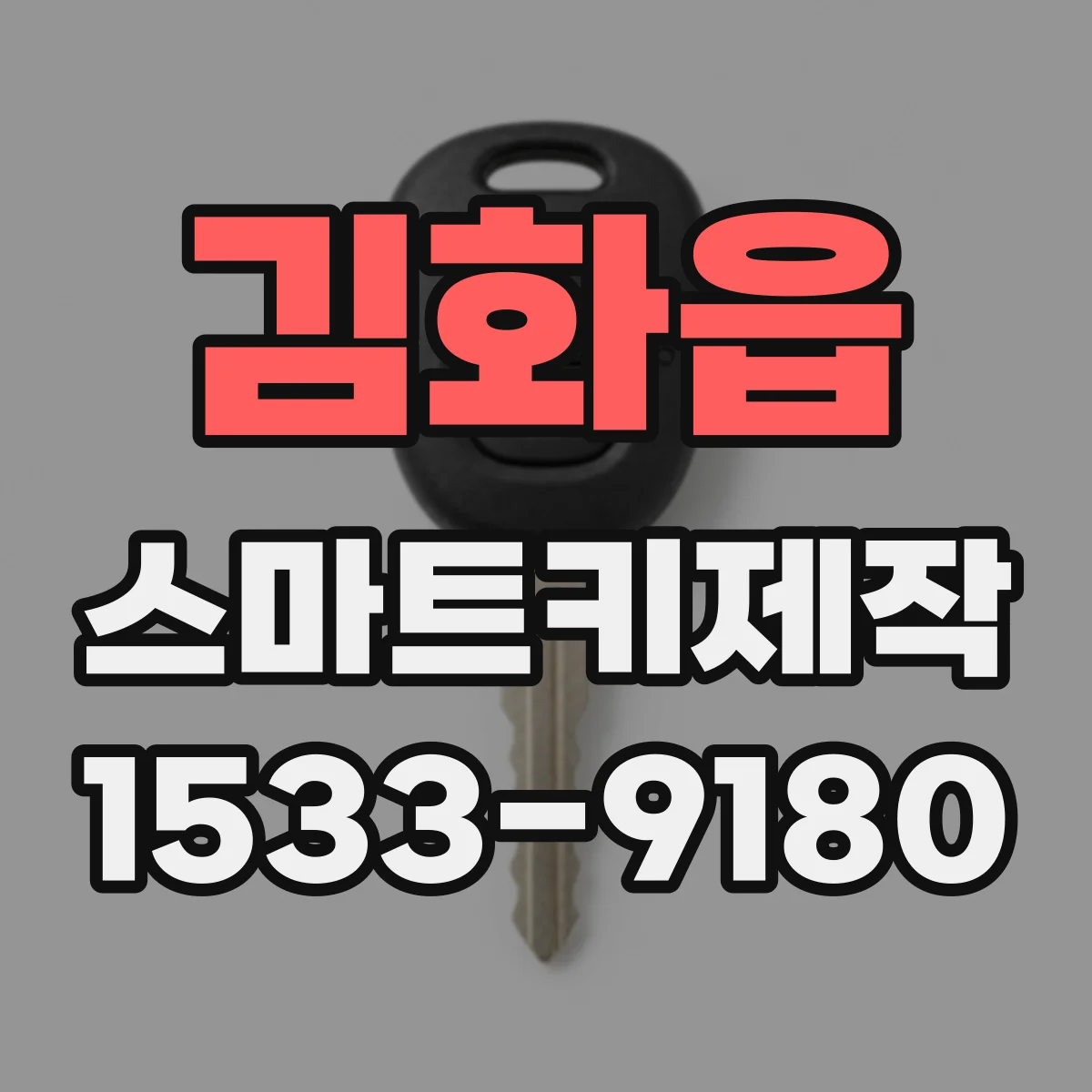 김화읍 스마트키제작