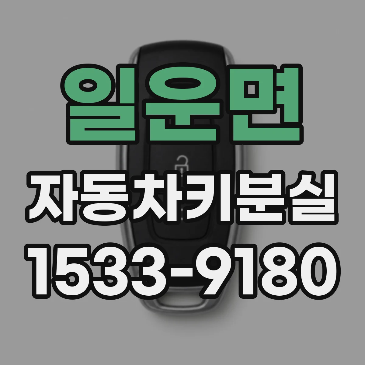 일운면 자동차키분실 대응 늦어져 방전되기 전 체크리스트