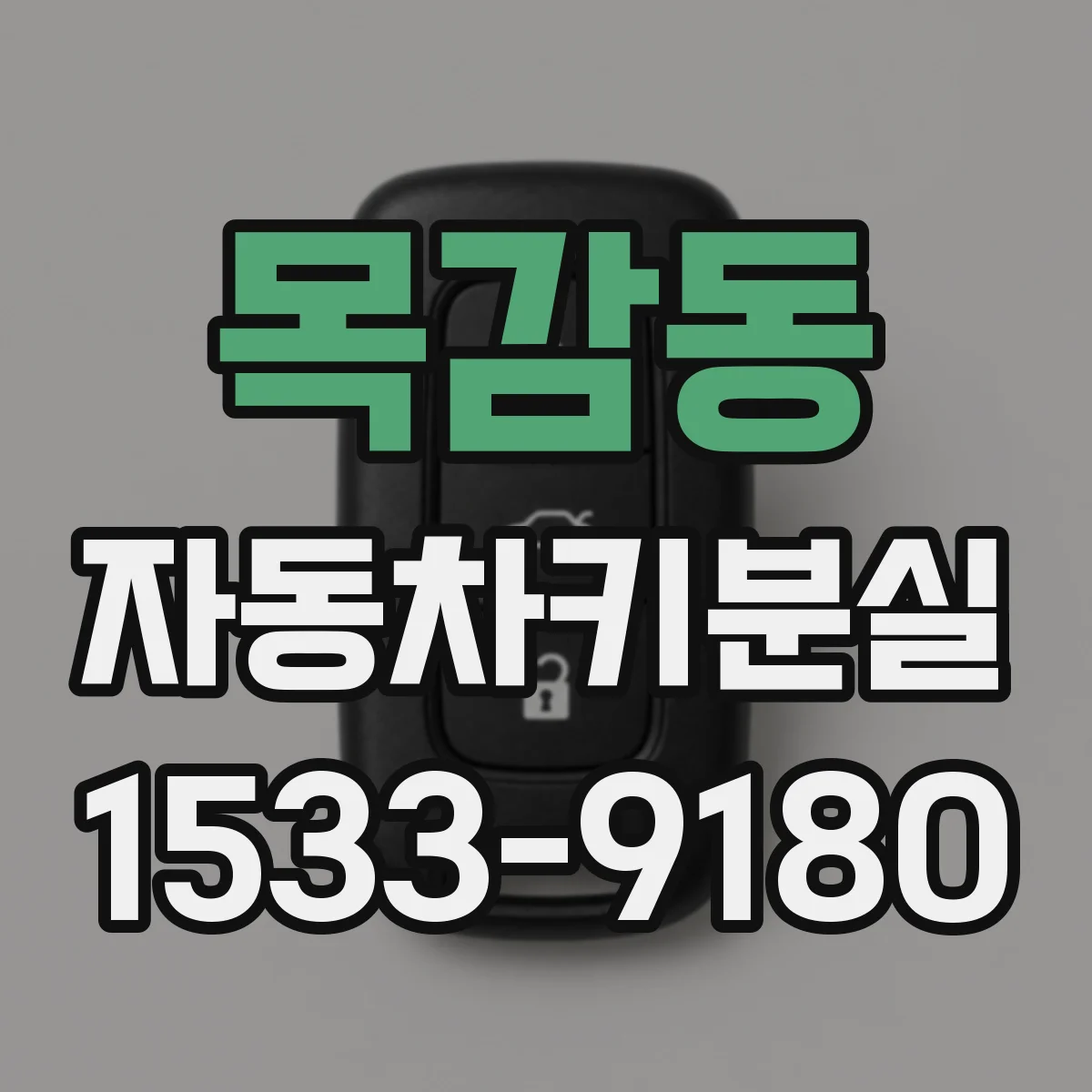 목감동 자동차키분실