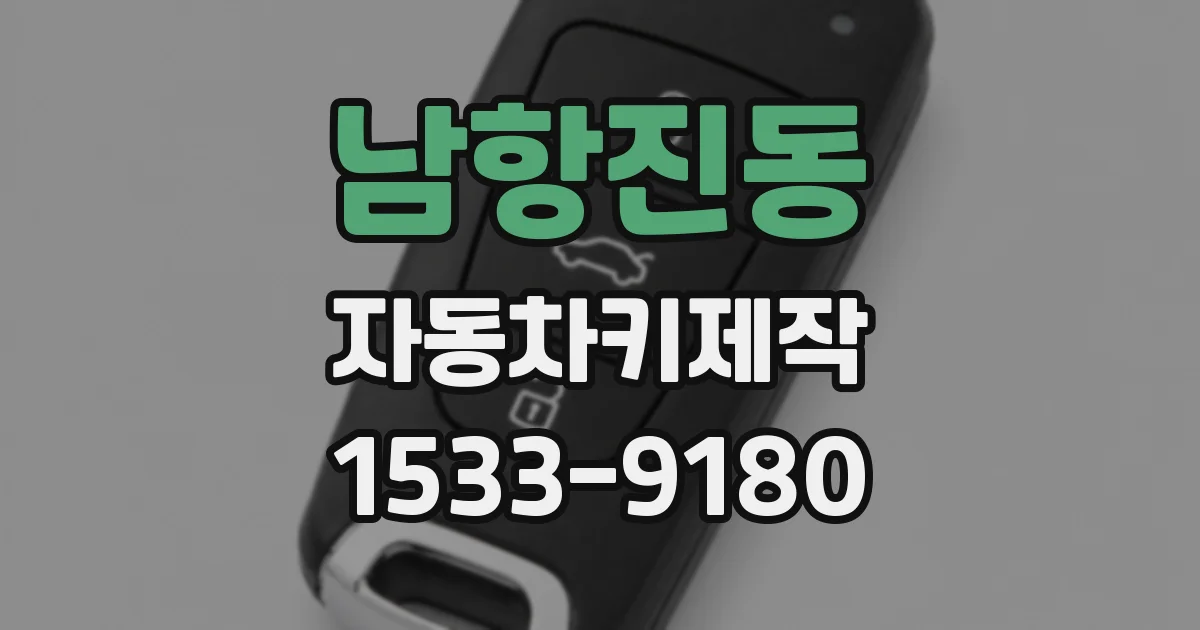 남항진동 자동차키제작