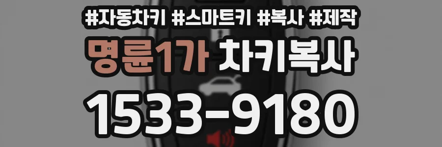 명륜1가 차키복사
