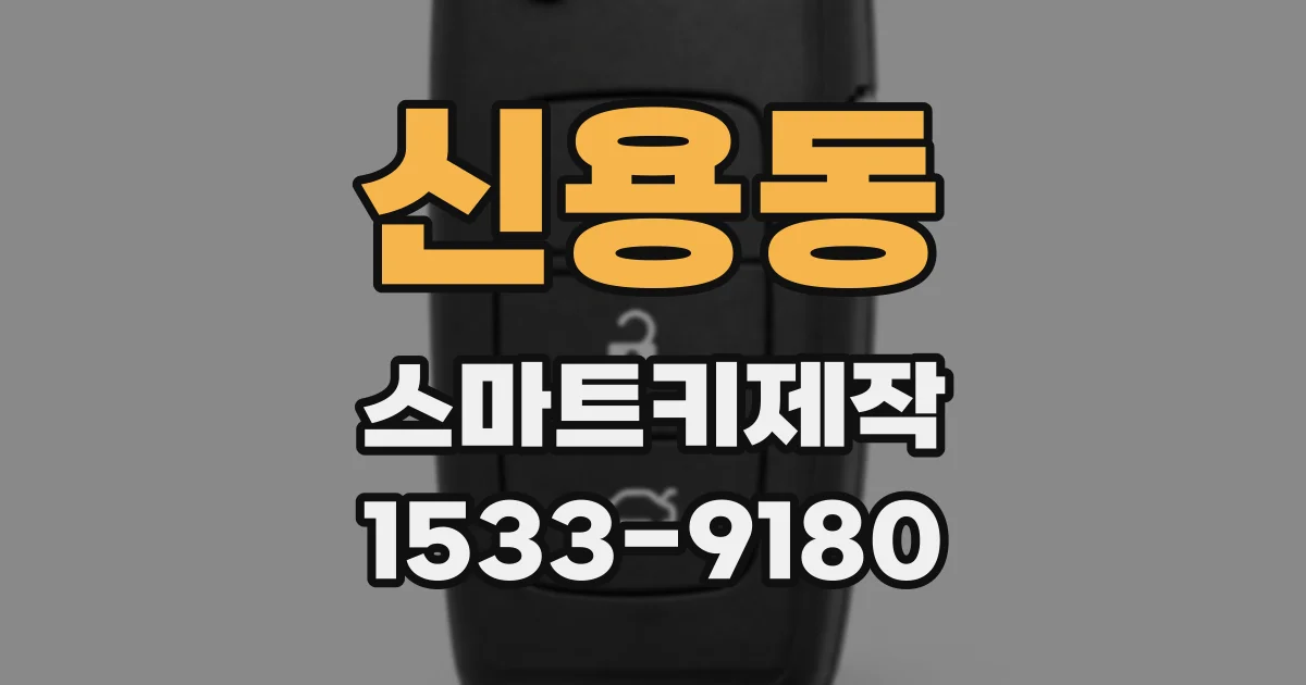 신용동 스마트키제작