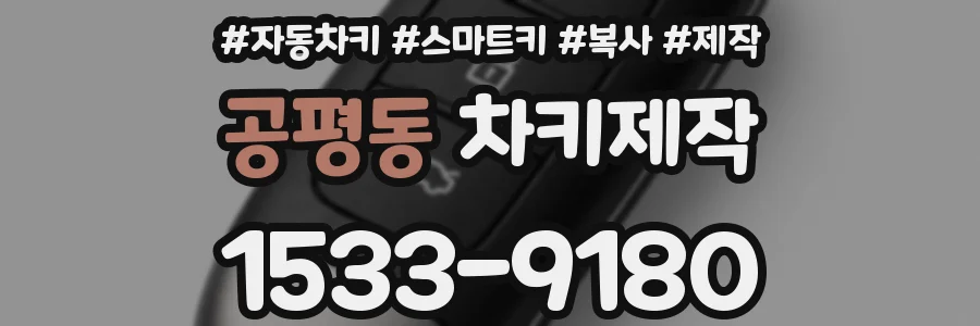 공평동 차키제작