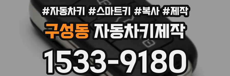 구성동 자동차키제작