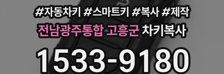 전남광주통합 고흥군 차키복사
