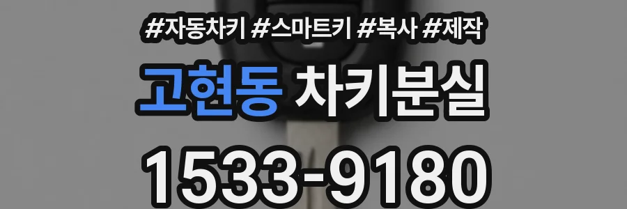 고현동 차키분실