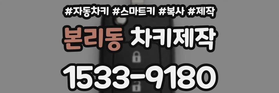 본리동 차키제작