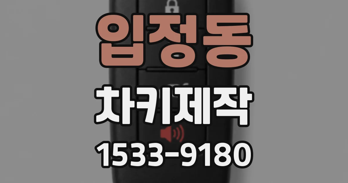 입정동 차키제작