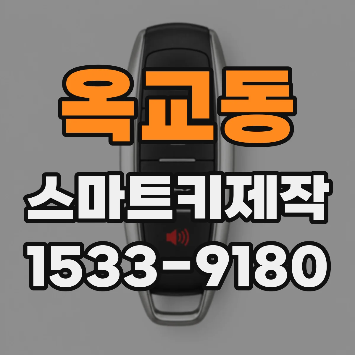 옥교동 스마트키제작