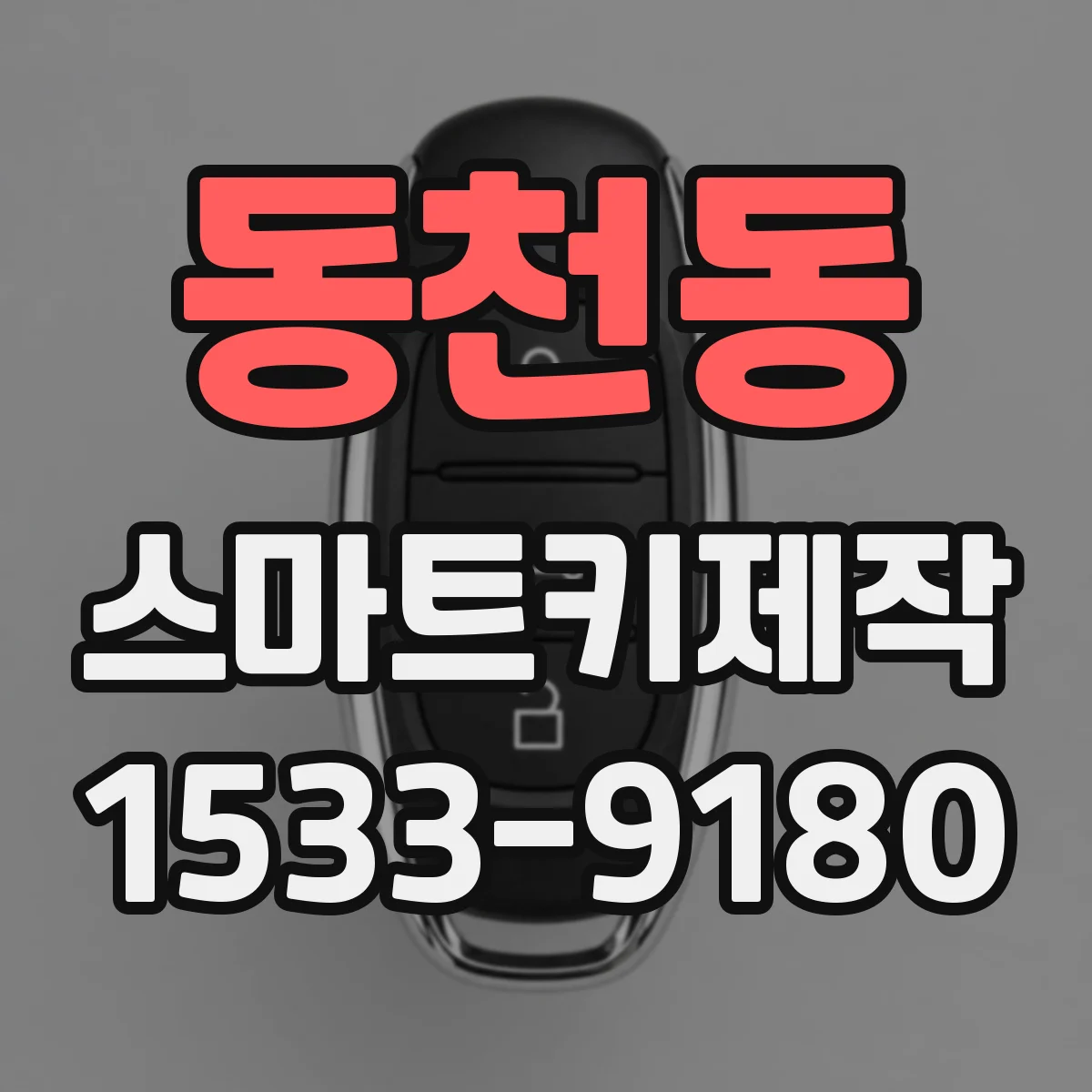 동천동 스마트키제작