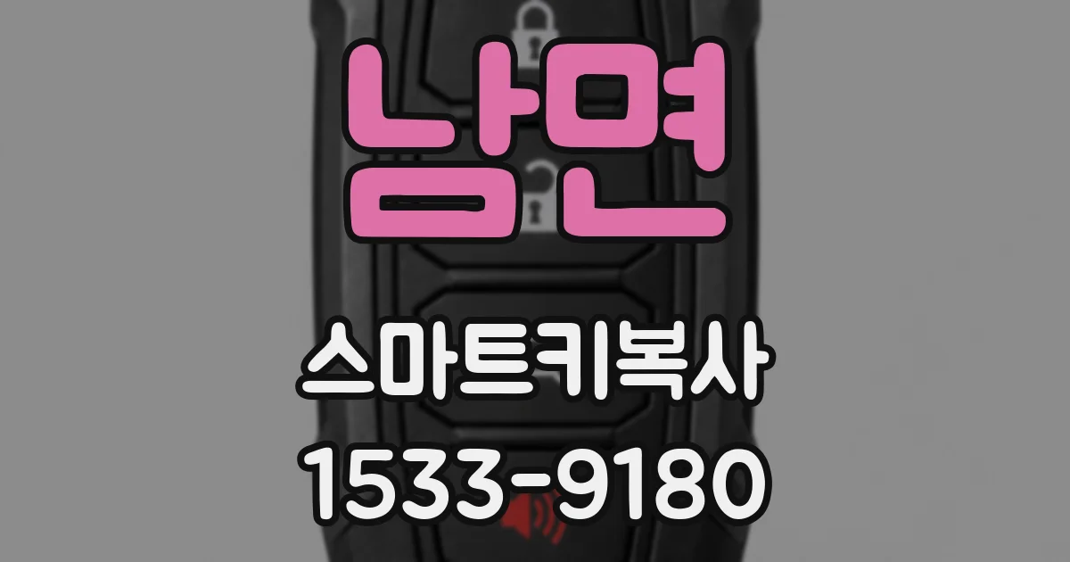 남면 스마트키복사