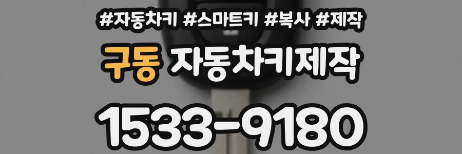 구동 자동차키제작