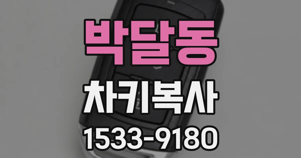 박달동 차키복사