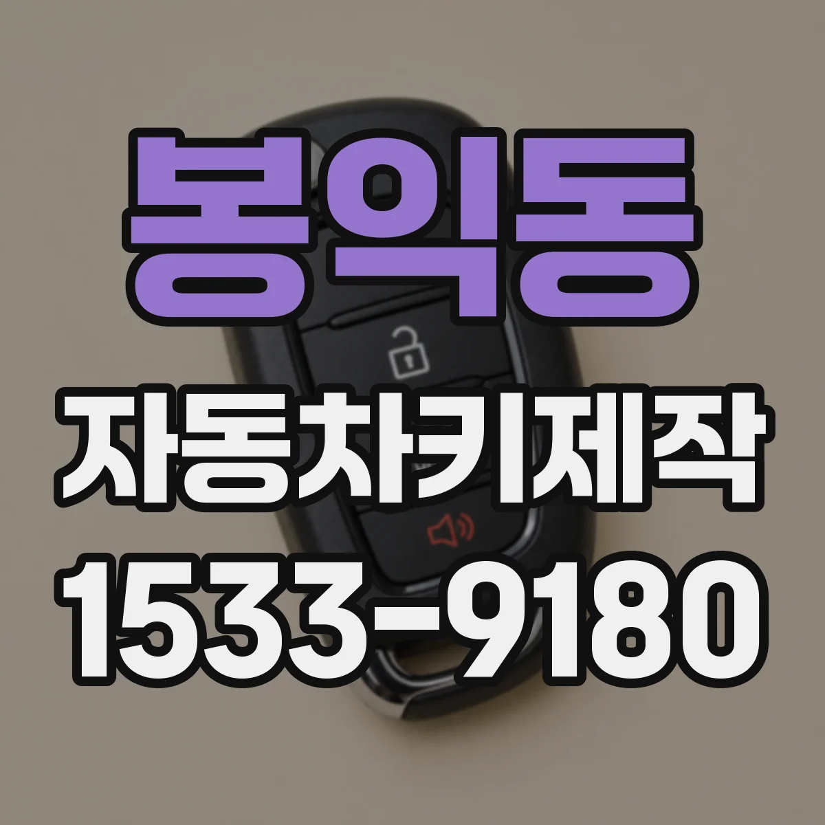 봉익동 자동차키제작