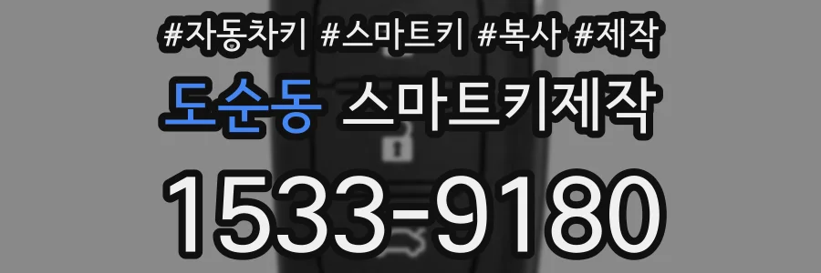 도순동 스마트키제작
