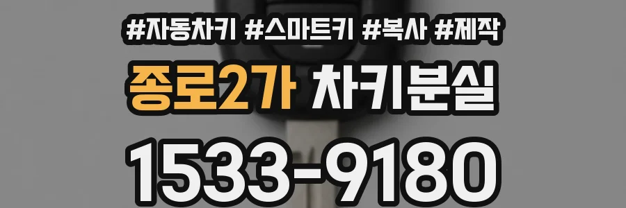 종로2가 차키분실
