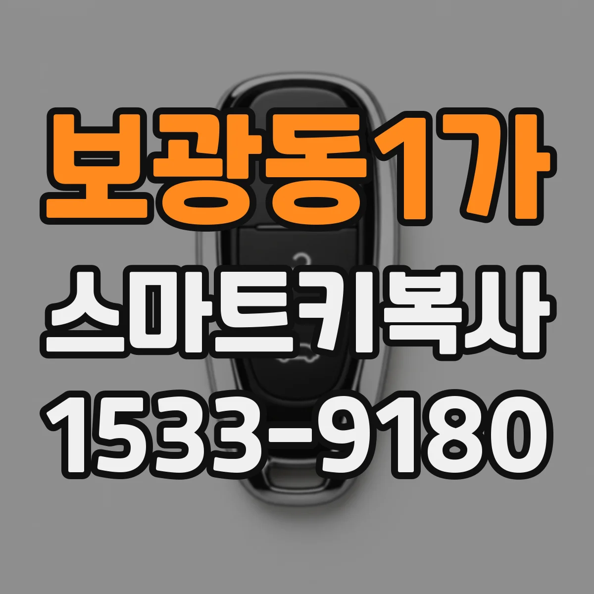 보광동1가 스마트키복사