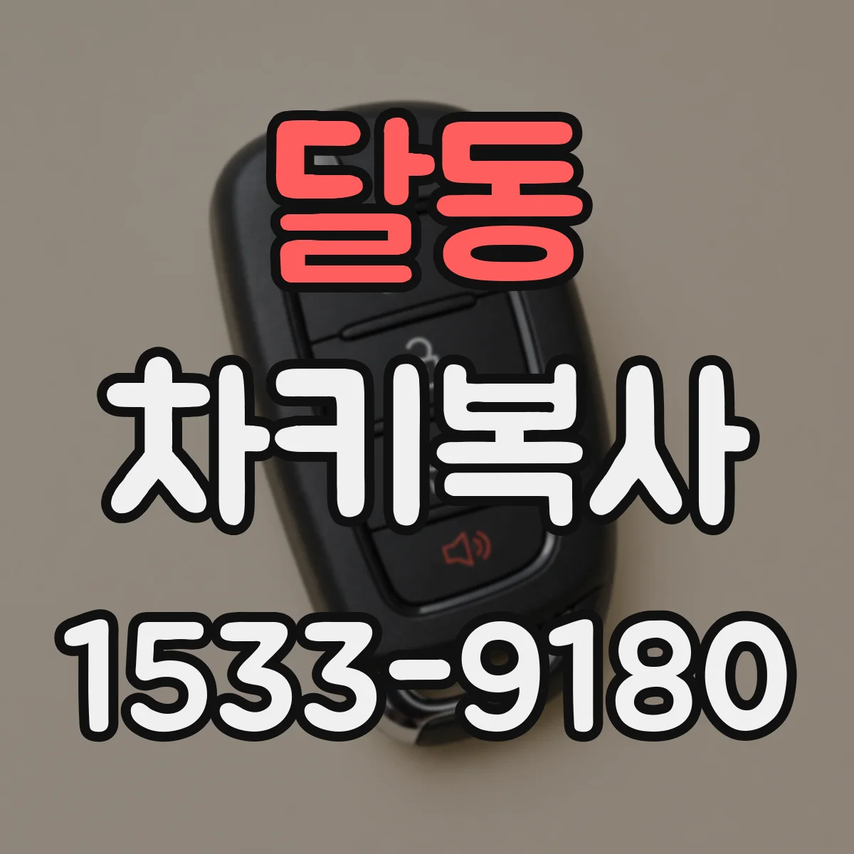 달동 차키복사
