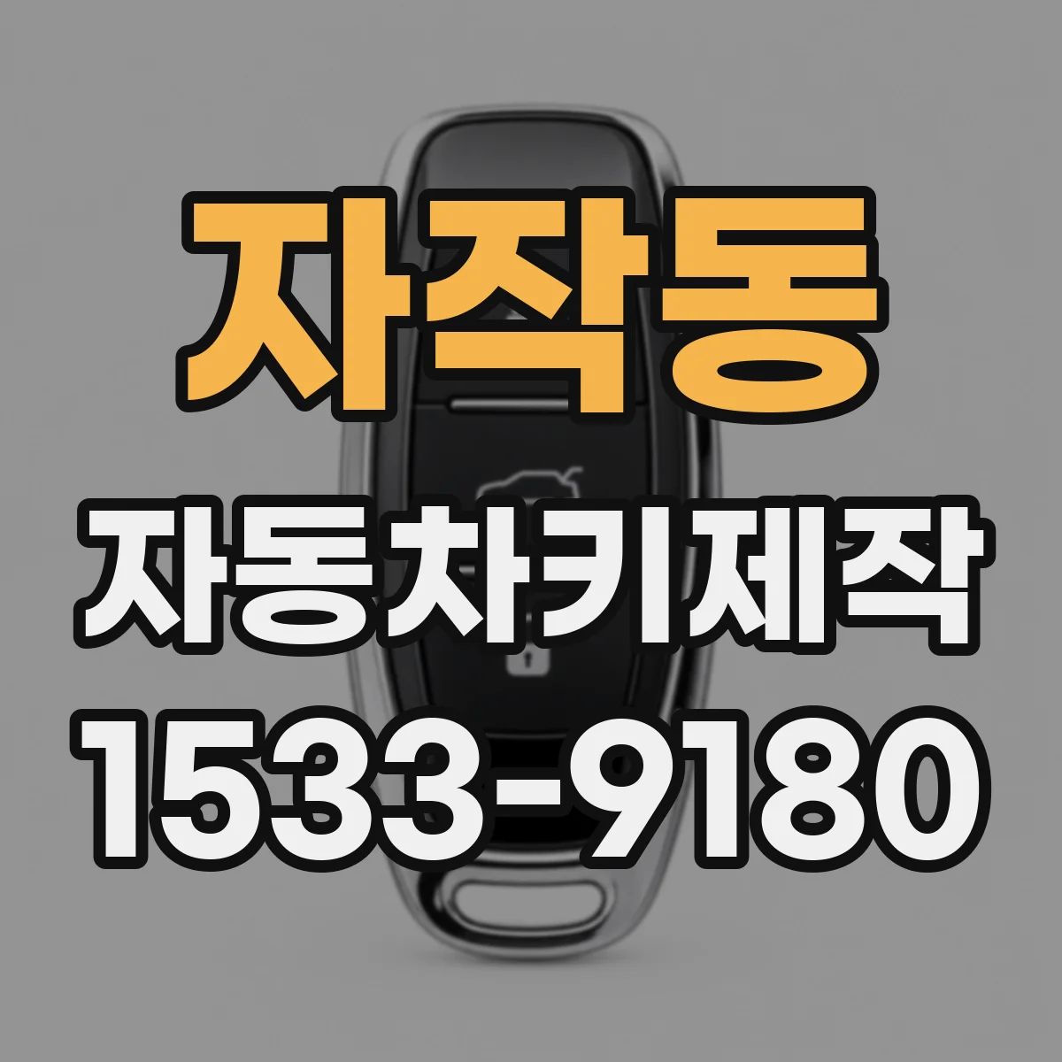 자작동 자동차키제작