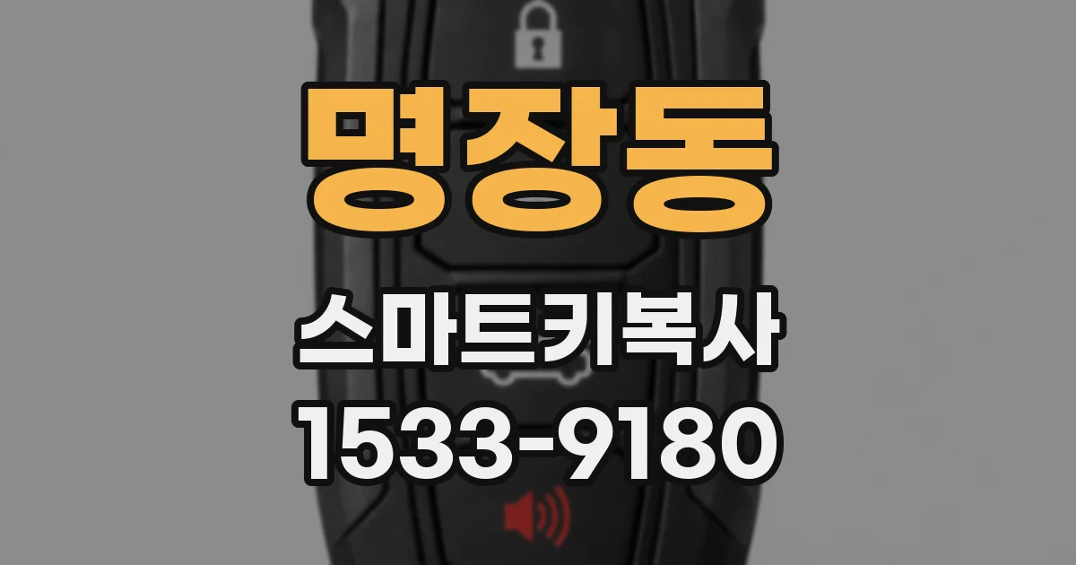 명장동 스마트키복사
