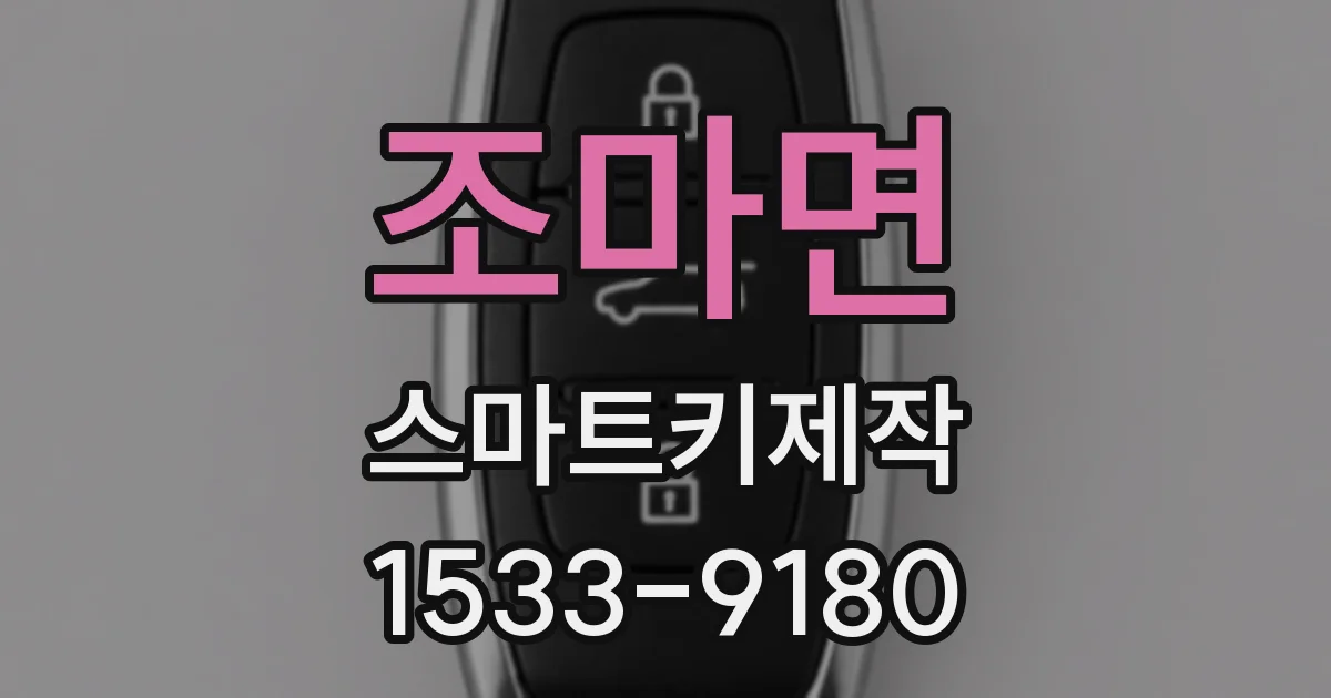 조마면 스마트키제작