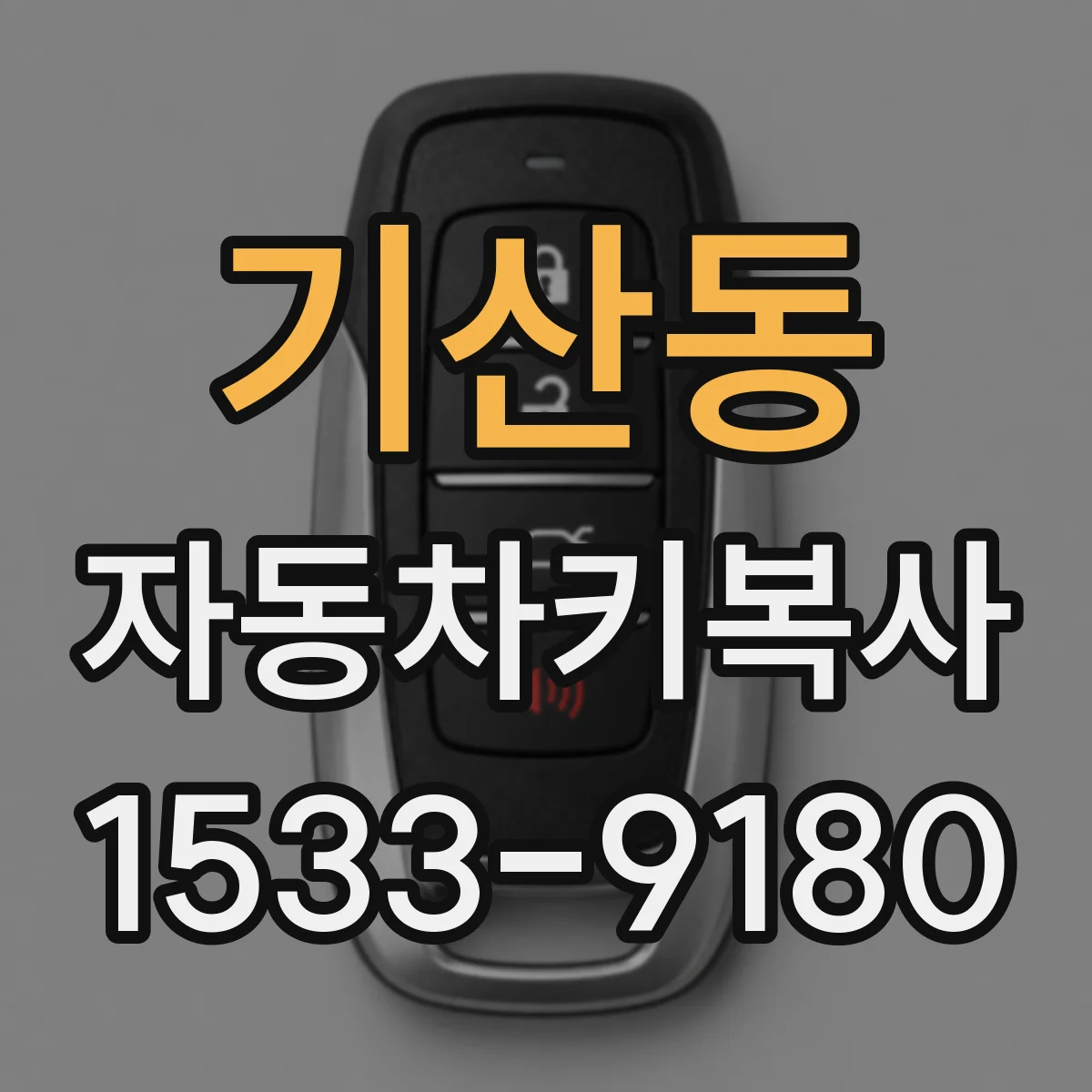 기산동 자동차키복사